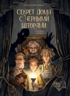 Юлия Ситнова-Депланш - Секрет дома с черными шторами