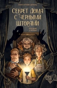 Юлия Ситнова-Депланш - Секрет дома с черными шторами