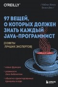 97 вещей, о которых должен знать каждый Java-программист. Советы лучших экспертов