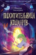 Похитительница кошмаров