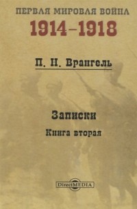 Пётр Врангель - Записки. Книга 2