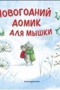 Новогодний домик для Мышки
