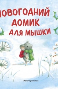 Новогодний домик для Мышки