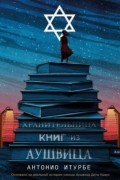 Антонио Итурбе - Хранительница книг из Аушвица
