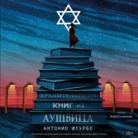 Антонио Итурбе - Хранительница книг из Аушвица