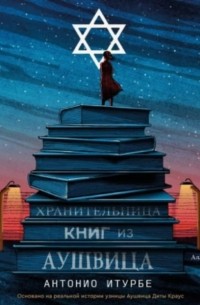 Хранительница книг из Аушвица