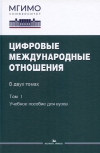 - Цифровые международные отношения. В двух томах. Том 1. Учебное пособие для вузов