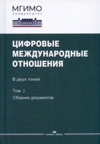  - Цифровые международные отношения. В двух томах. Том 2. Сборник документов