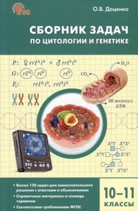 Доценко О.В. - Сборник задач по цитологии и генетике. 10-11 классы