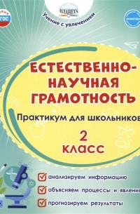  - Естественно-научная грамотность. 2 класс. Практикум для школьников