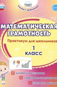  - Математическая грамотность. 1 класс. Практикум для школьников