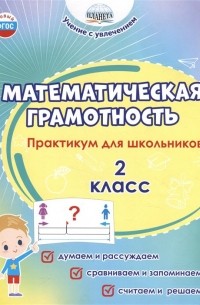  - Математическая грамотность. 2 класс. Практикум для школьников