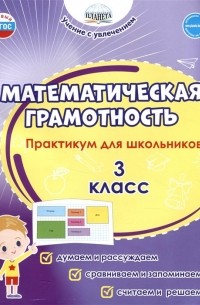  - Математическая грамотность. 3 класс. Практикум для школьников