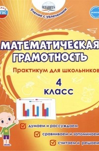  - Математическая грамотность. 4 класс. Практикум для школьников