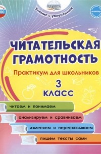  - Читательская грамотность. 3 класс. Практикум для школьников