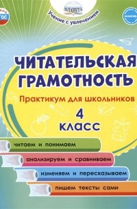  - Читательская грамотность. 4 класс. Практикум для школьников