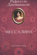 Мессалина