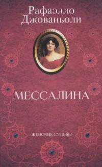 Рафаэлло Джованьоли - Мессалина