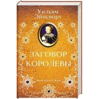 Уильям Гаррисон Эйнсуорт - Заговор королевы