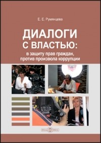 Е. Е. Румянцева - Диалоги с властью