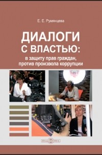 Е. Е. Румянцева - Диалоги с властью