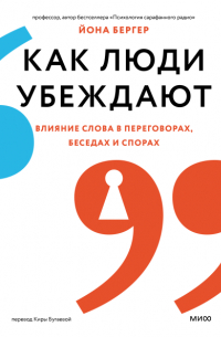 Йона Бергер - Как люди убеждают. Влияние слова в переговорах, беседах и спорах