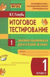 Голубь Валентина Тимофеевна - Математика. Русский язык. 1 кл. Итоговое тестирование. КИМ. ФГОС