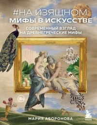 Мария Аборонова - #На изящном: мифы в искусстве. Современный взгляд на древнегреческие мифы