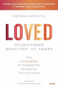 Мартина Лаученгко - Продуктовый маркетинг по любви. Как создавать и продвигать продукты-бестселлеры