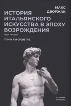 Макс Дворжак - История итальянского искусства в эпоху Возрождения. Том 2. XVI столетие