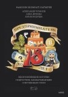  - Предприниматель до 18 лет. Вдохновляющие истории подростков, заработавших собственным умом