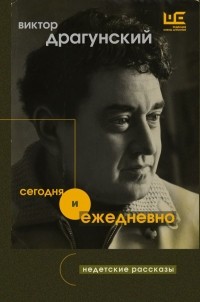 Виктор Драгунский - Сегодня и ежедневно