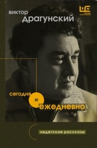 Виктор Драгунский - Сегодня и ежедневно