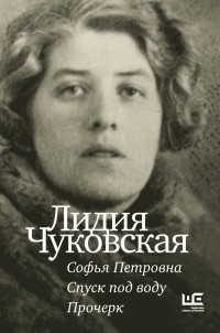 Лидия Чуковская - Софья Петровна. Спуск под воду. Прочерк (сборник)