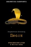 Элджернон Блэквуд - Песок (сборник)