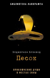 Элджернон Блэквуд - Песок (сборник)