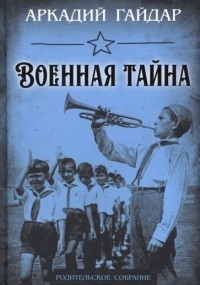 Аркадий Гайдар - Военная тайна (сборник)