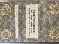  - Каталог русских монет от Ивана Грозного до Петра Великого. - 2-е изд., перераб.