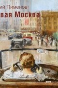 Елена Воронович - Юрий Пименов. "Новая Москва"