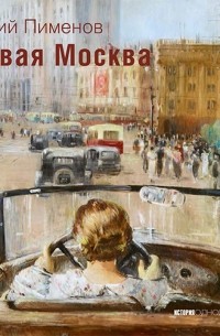 Юрий Пименов. "Новая Москва"