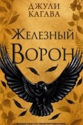 Джули Кагава - Железный ворон