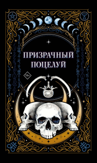  - Призрачный поцелуй (сборник)