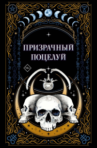  - Призрачный поцелуй (сборник)