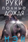 Мэй  - Руки, полные дождя