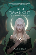 Твои тьма и свет. Проклятье Авелора