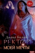 Ректор моей мечты. Книга 2