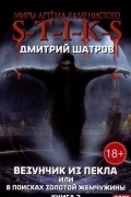 Миры Артема Каменистого. S-T-I-K-S. Везунчик из Пекла или в поисках золотой жемчужины. Книга 2