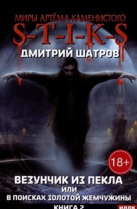 Дмитрий Шатров - Миры Артема Каменистого. S-T-I-K-S. Везунчик из Пекла или в поисках золотой жемчужины. Книга 2