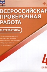 О. И. Дмитриева - Математика. 4 класс. Всероссийская проверочная работа