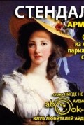 Стендаль - Арманс, или Сцены из жизни парижского салона